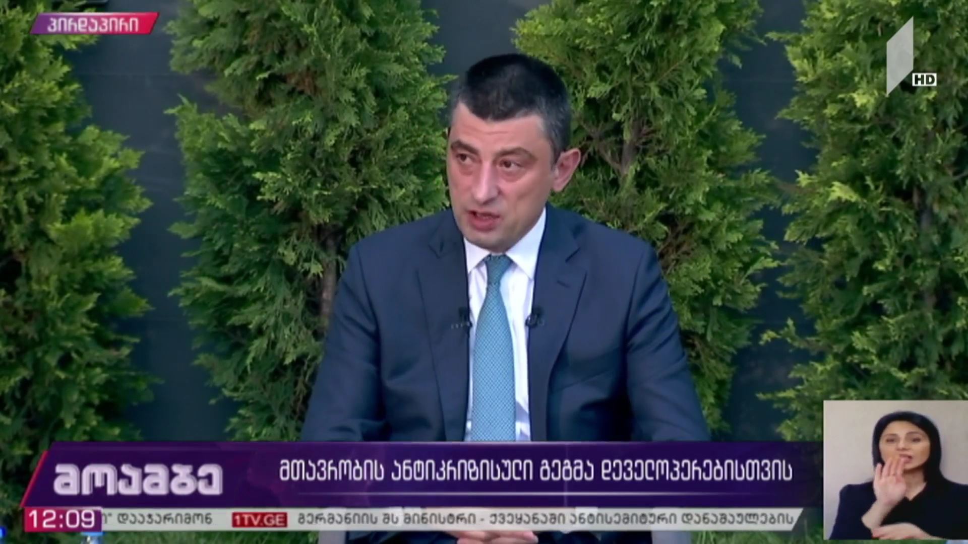 მთავრობის ანტიკრიზისული გეგმა დეველოპერებისთვის - პრემიერის განცხადება