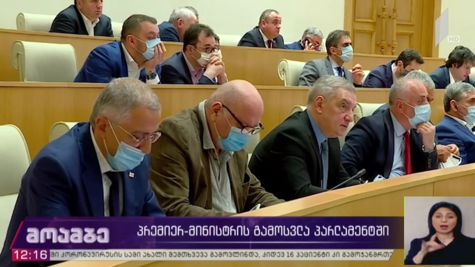 პრემიერის გამოსვლა პარლამენტში