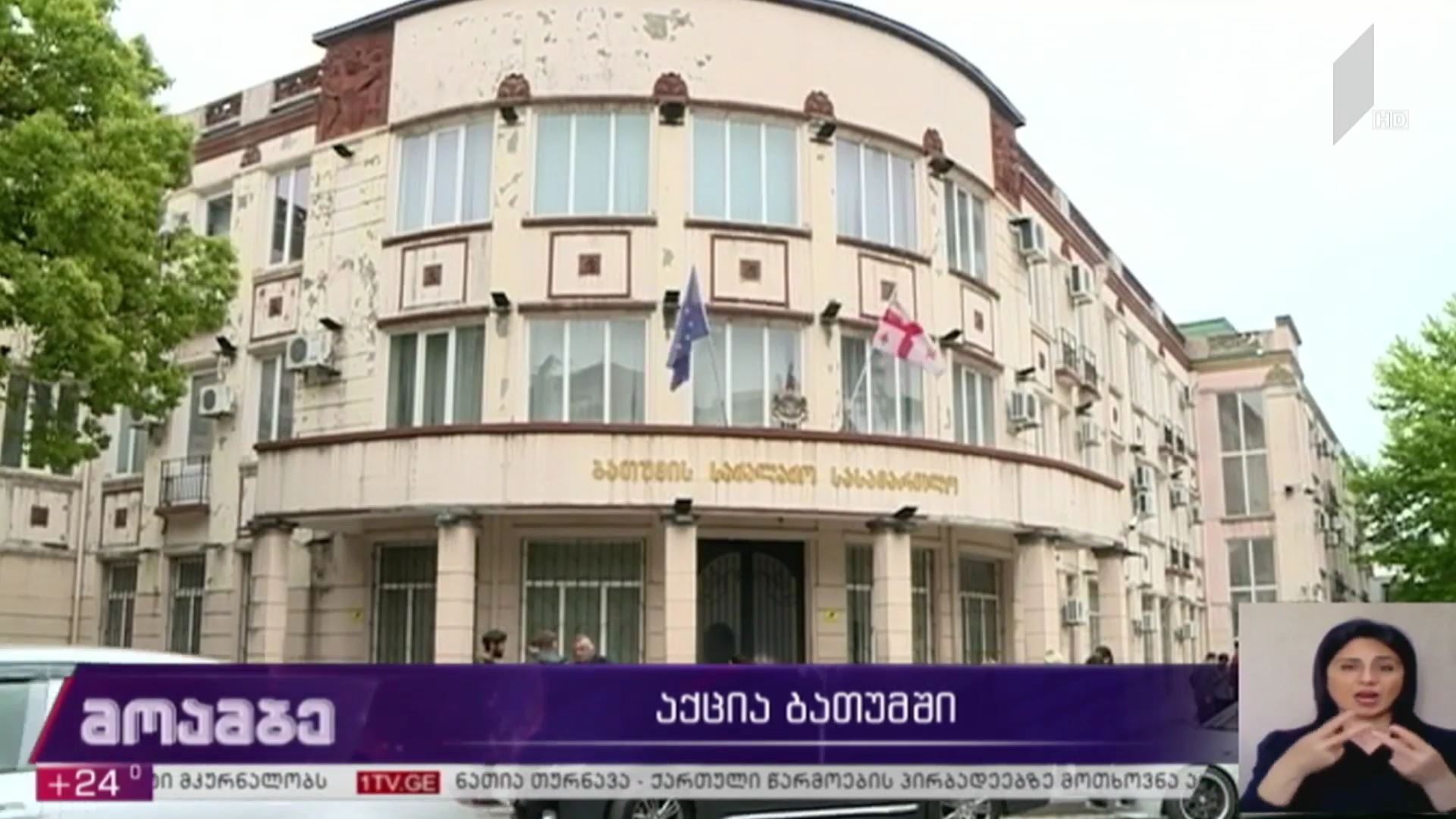 აქცია ბათუმში