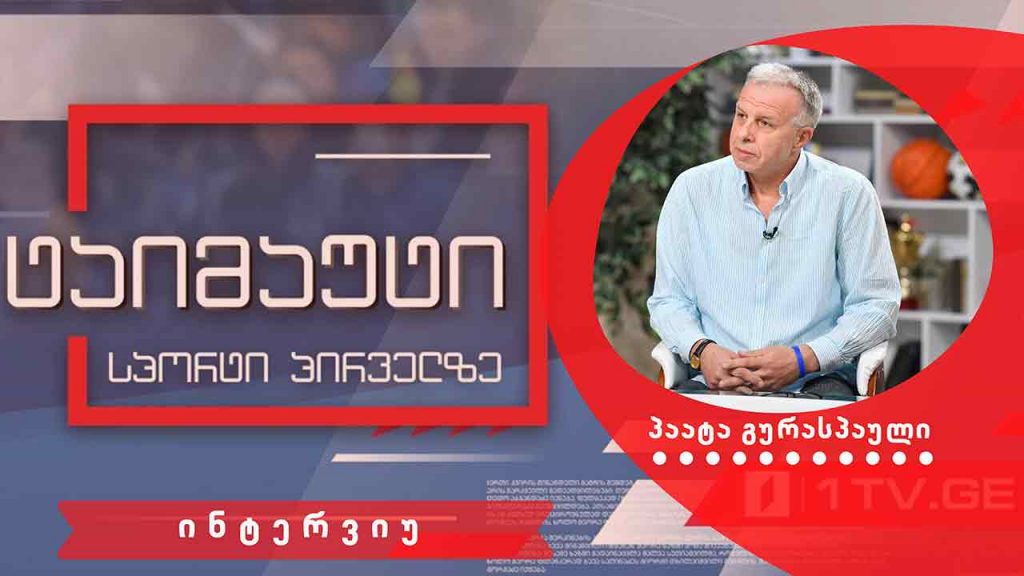 პაატა გურასპაული #ინტერვიუ #ტაიმაუტი