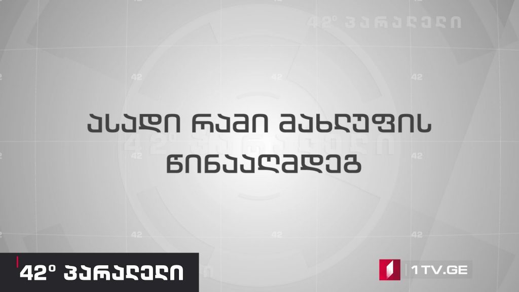 42° პარალელი – შიდა პოლიტიკური ანგარიშსწორება სირიაში