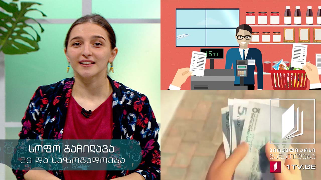 მე და საზოგადოება, IV კლასი - ფული, 29 მაისი, 2020 #ტელესკოლა
