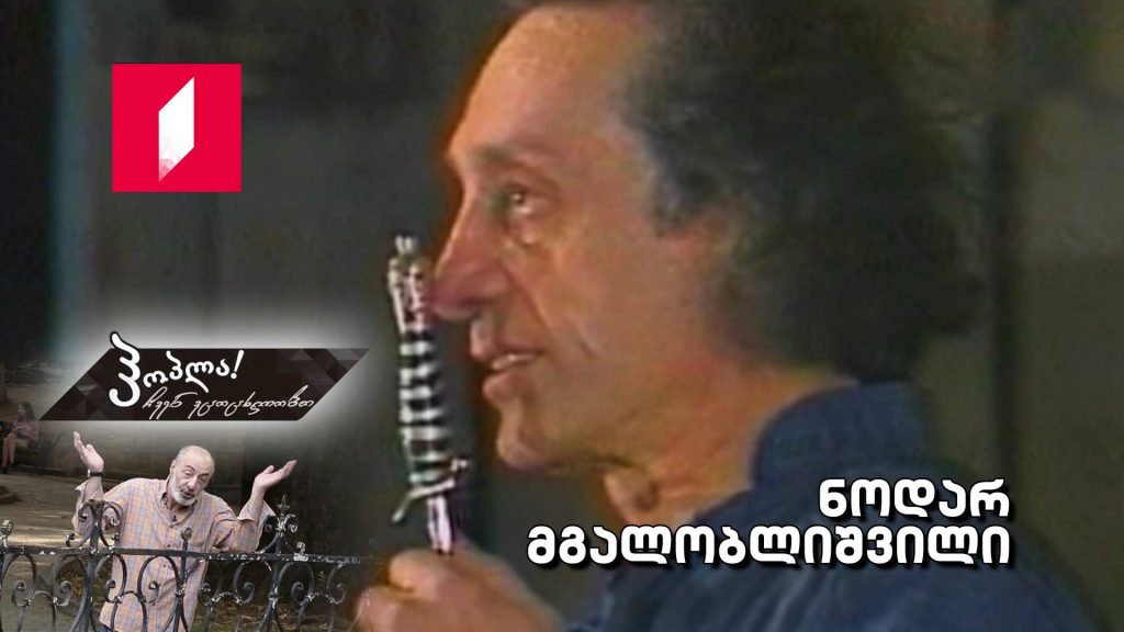 ნოდარ მგალობლიშვილი