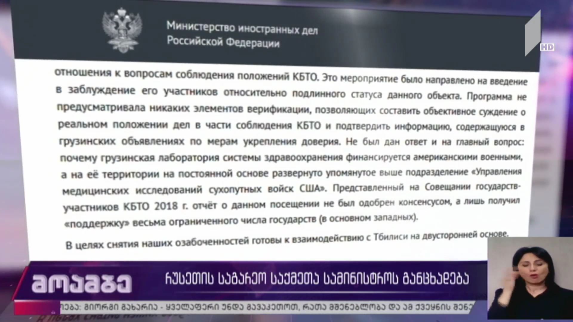 რუსეთის საგარეო საქმეთა სამინისტროს განცხადება