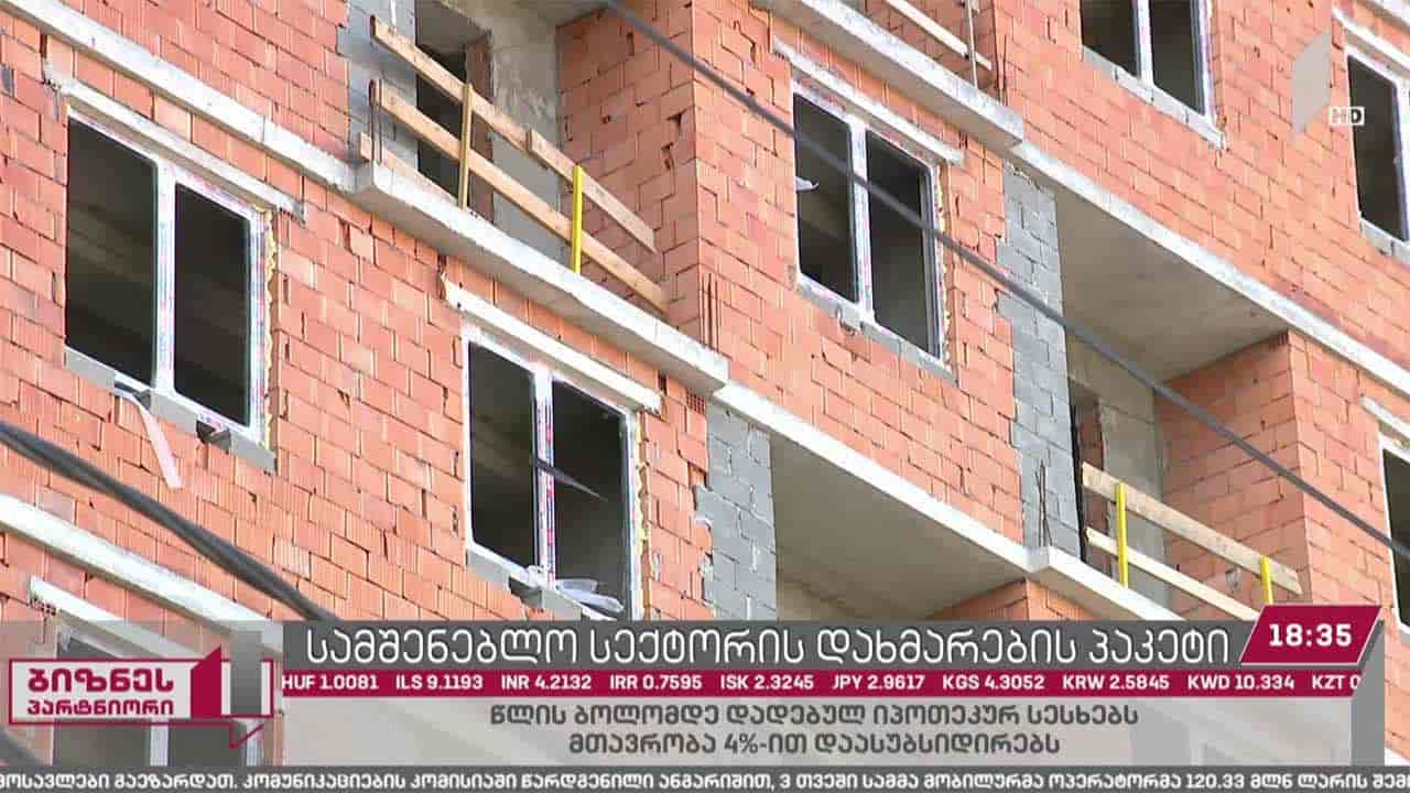 2025 წლამდე მთავრობა მოქალაქეებს იპოთეკური სესხების ოთხ პროცენტს დაუსუბსიდირებს