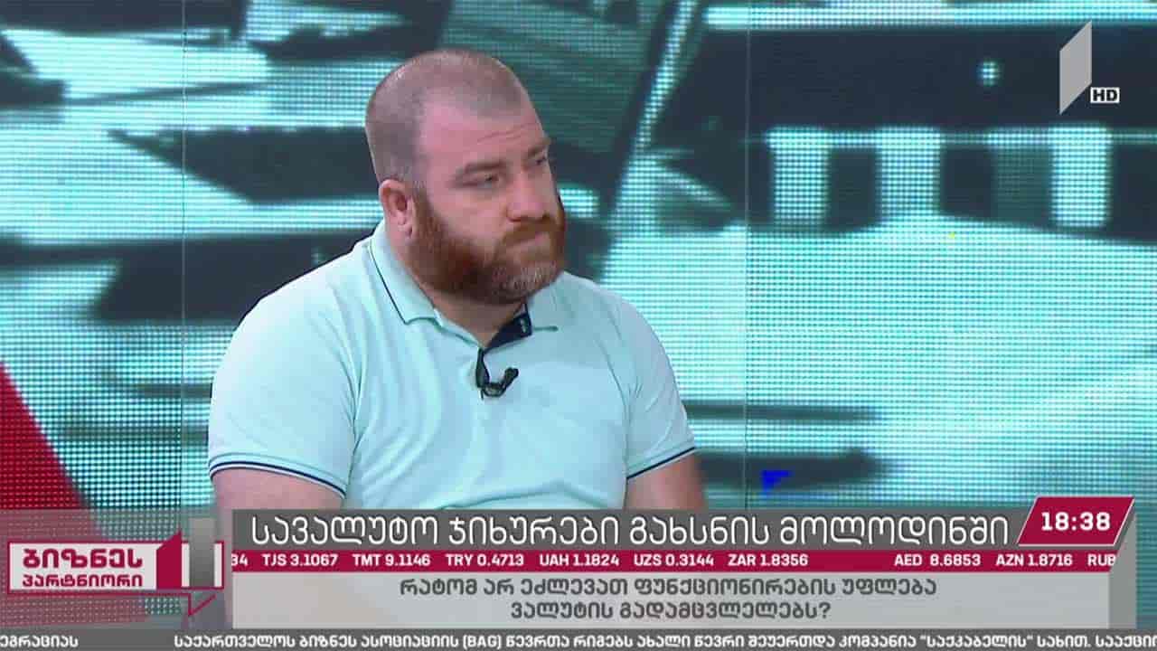 სავალუტო ჯიხურები გახსნის მოლოდინში