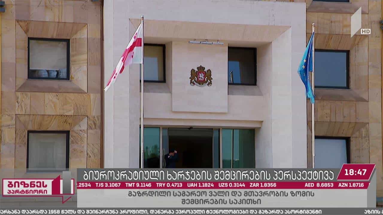 ბიუროკრატიული ხარჯების შემცირების პერსპექტივა