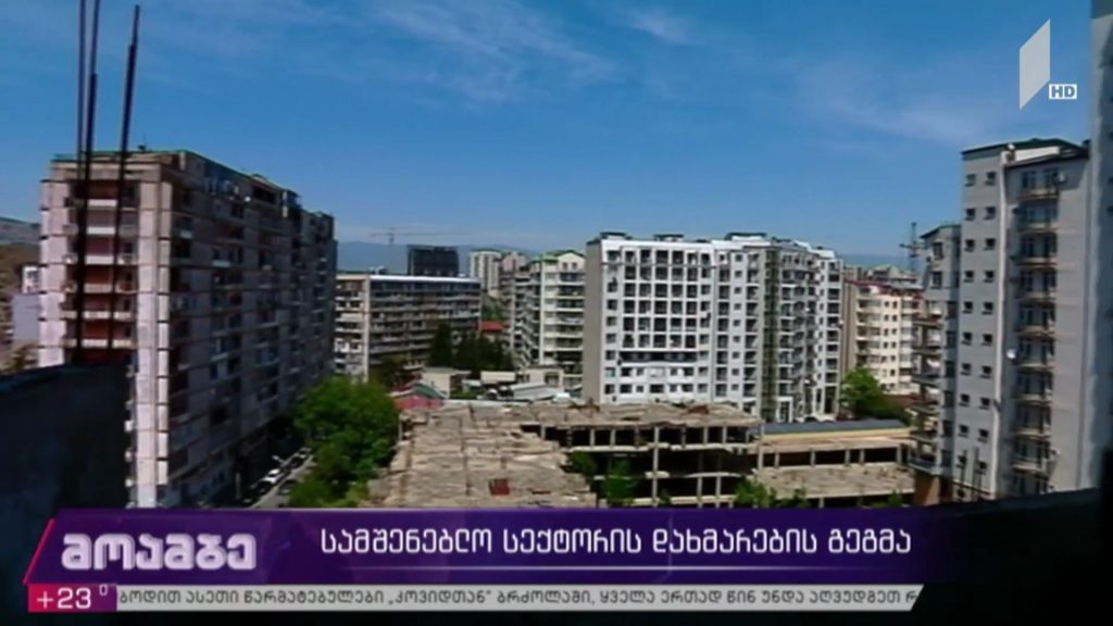 მთავრობის უპრეცედენტო დახმარება დეველოპერულ სექტორსა და მოქალაქეებს – რა შეღავათებს მიიღებენ მოქალაქეები ბინების შესაძენად