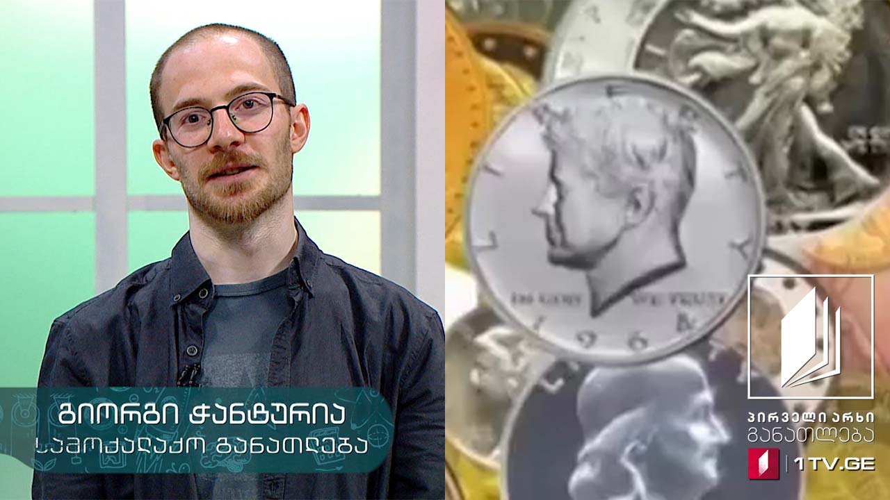 სამოქალაქო განათლება, VII-VIII კლასი - ფინანსური განათლება, ფული, ბიუჯეტი, 29 მაისი, 2020 #ტელესკოლა