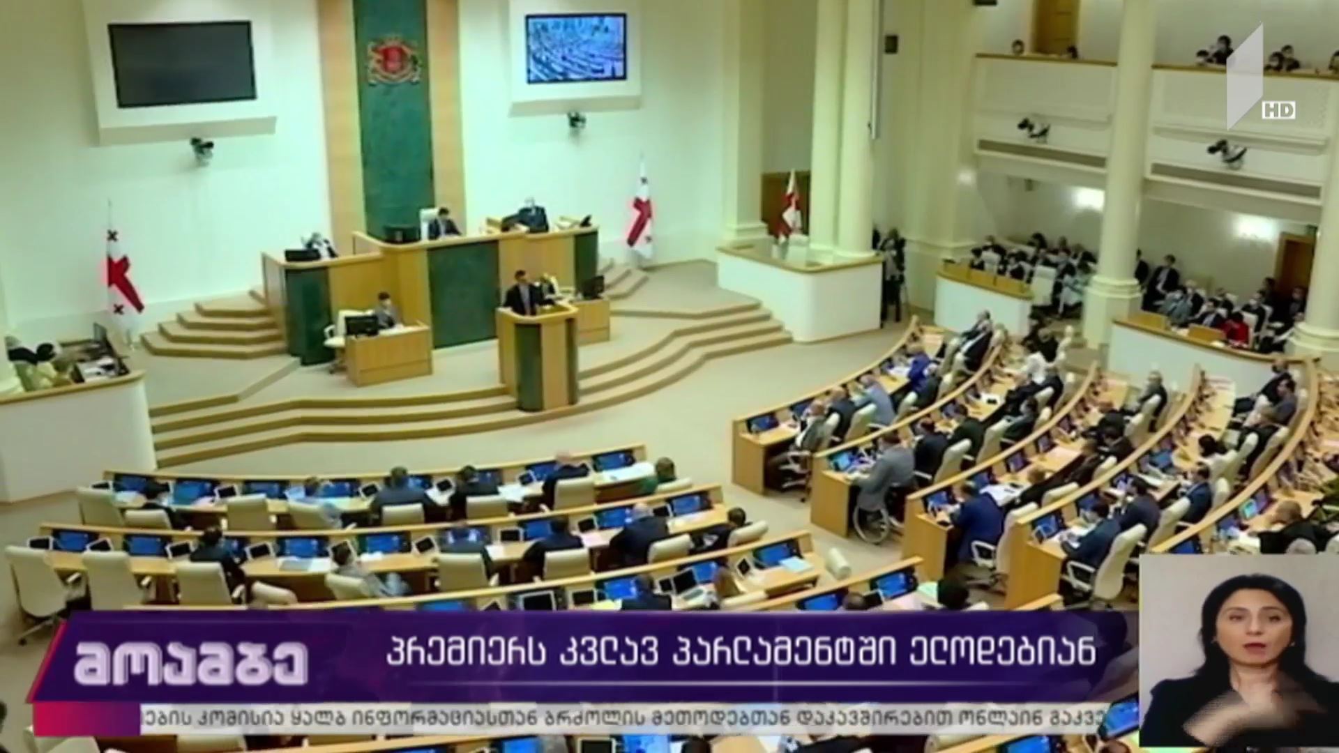 პრემიერს კვლავ პარლამენტში ელოდებიან