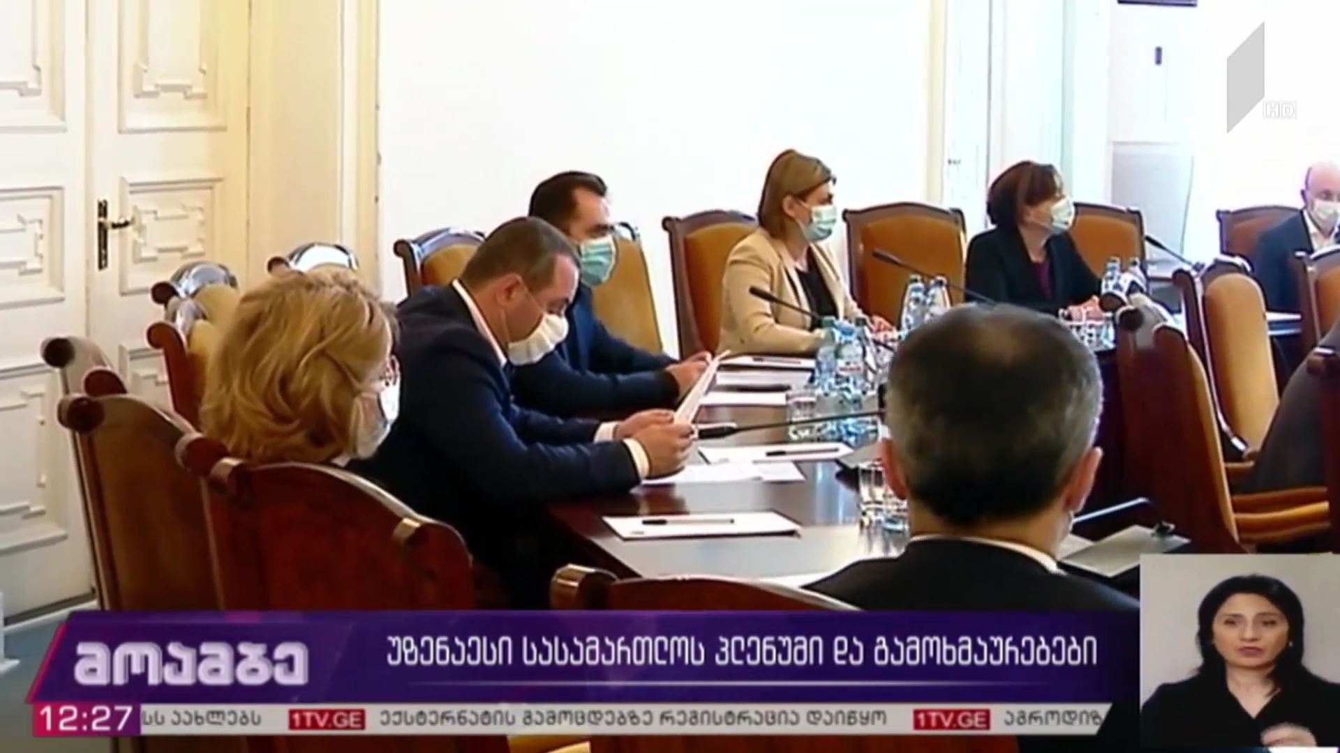 უზენაესი სასამართლოს პლენუმი და გამოხმაურებები 