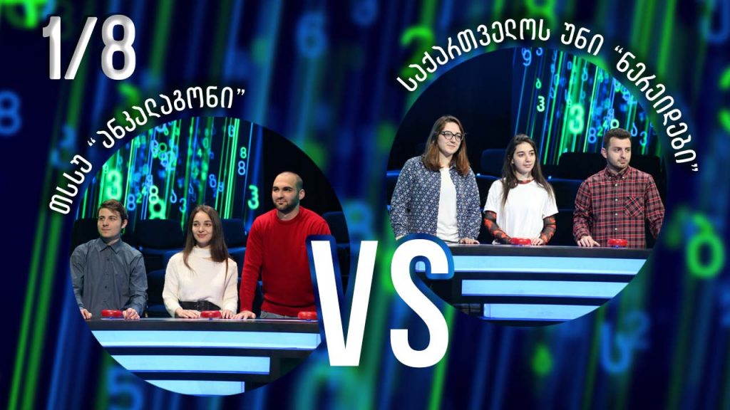 სტუდენტური სეზონის მე-4 მერვედფინალი! თსსუ „ანკალაგონი“ VS საქართველოს უნივერსიტეტი „ნერეიდები“