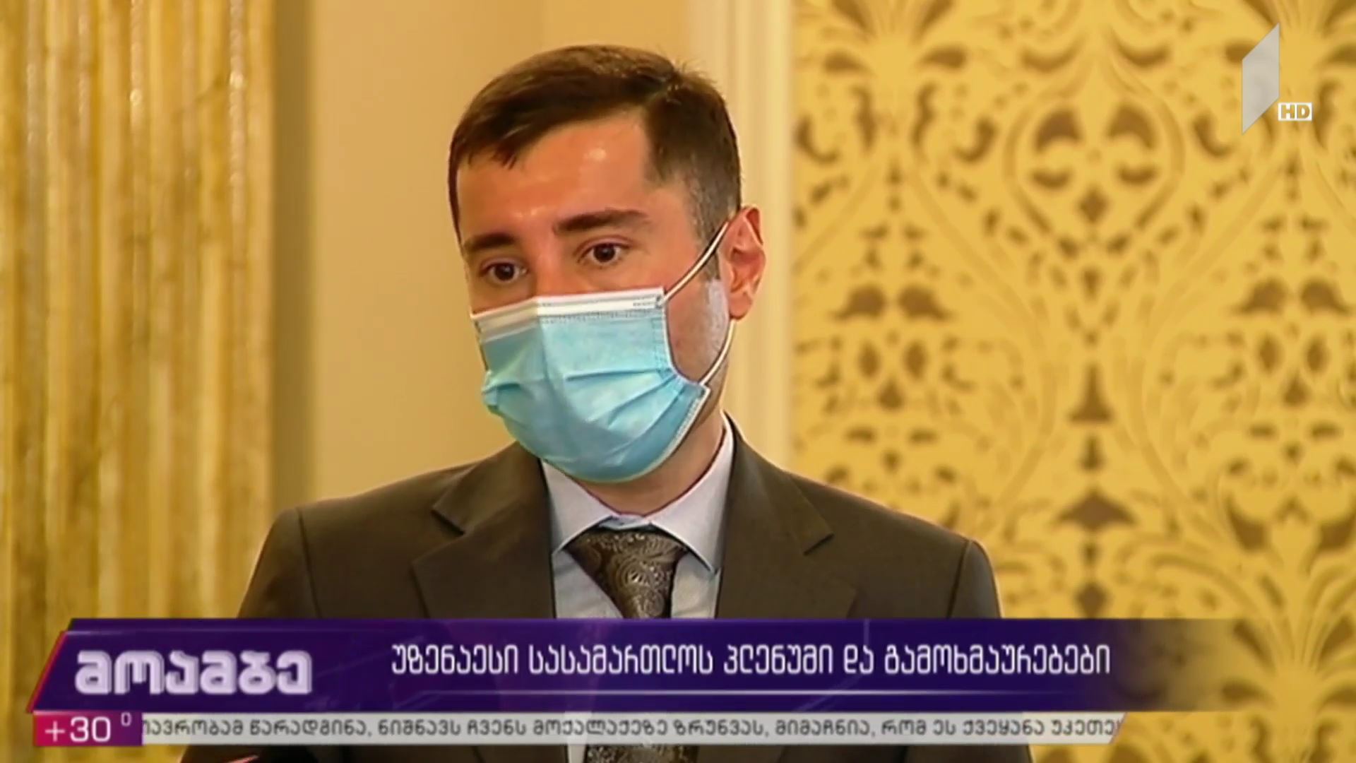 უზენაესი სასამართლოს პლენუმი და გამოხმაურებები