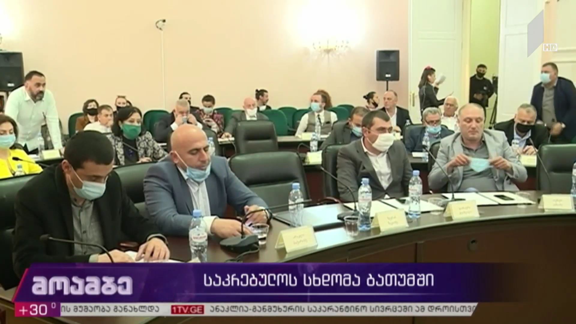საკრებულოს სხდომა ბათუმში