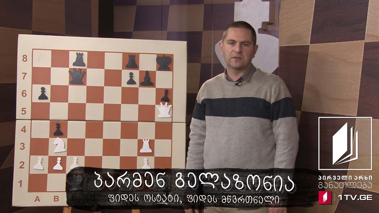 #ჭადრაკი, გაკვეთილი 24 - შამათი ორ სვლაში - 30 მაისი, 2020 #ტელესკოლა