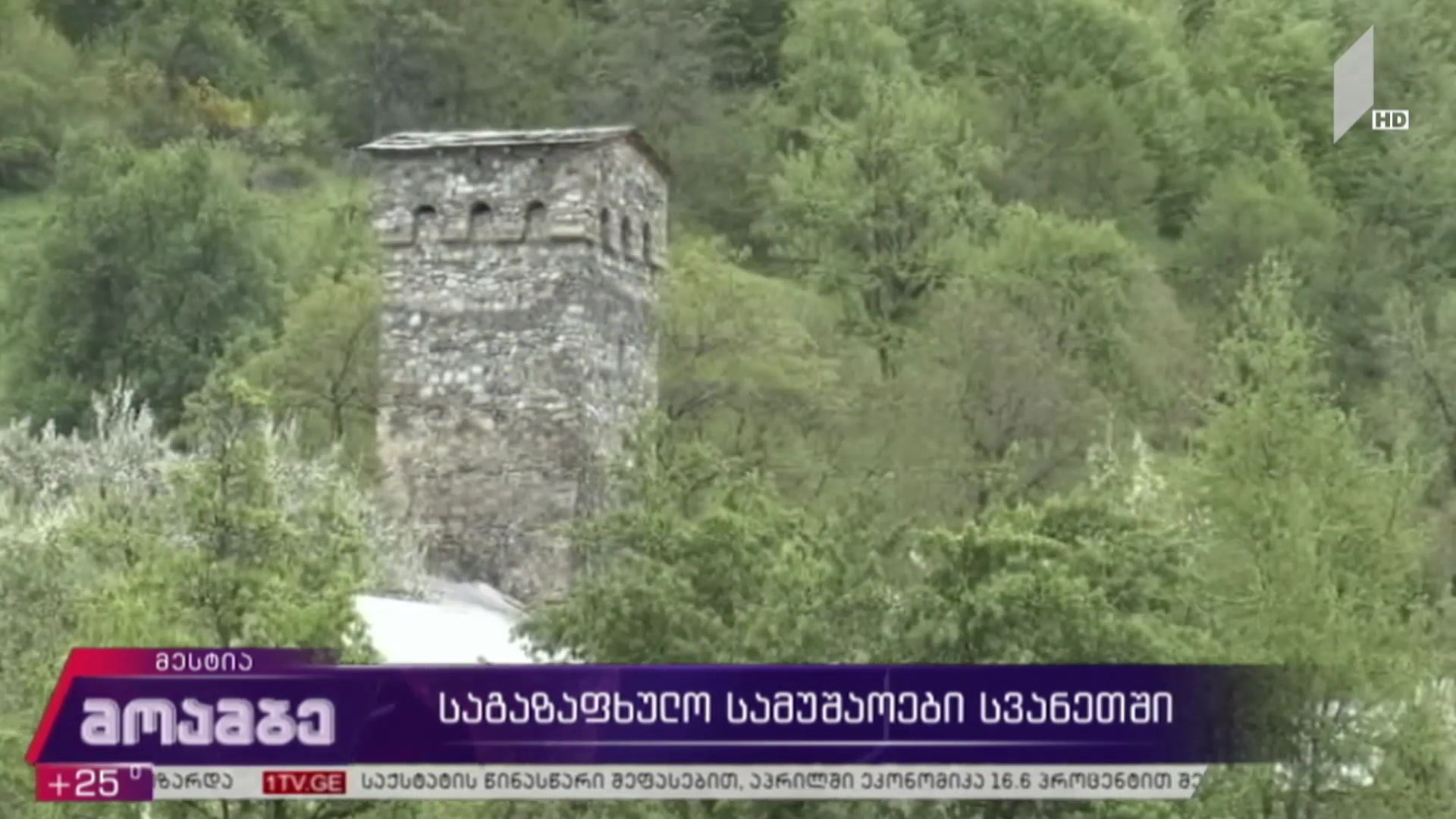 საგაზაფხულო სამუშაოები სვანეთში 