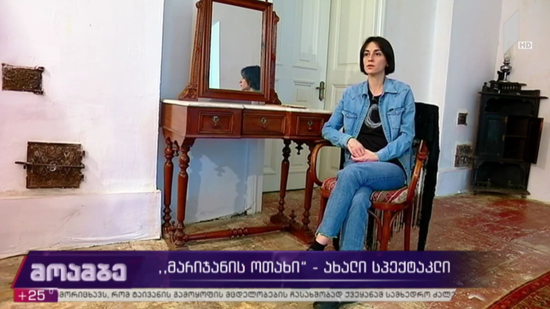 „მარიჯანის ოთახი“ - ახალი სპექტაკლი 
