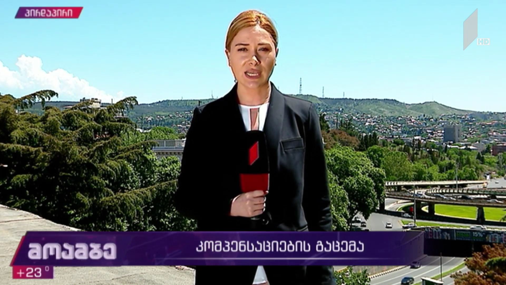 კომპენსაციების გაცემა საქართველოში