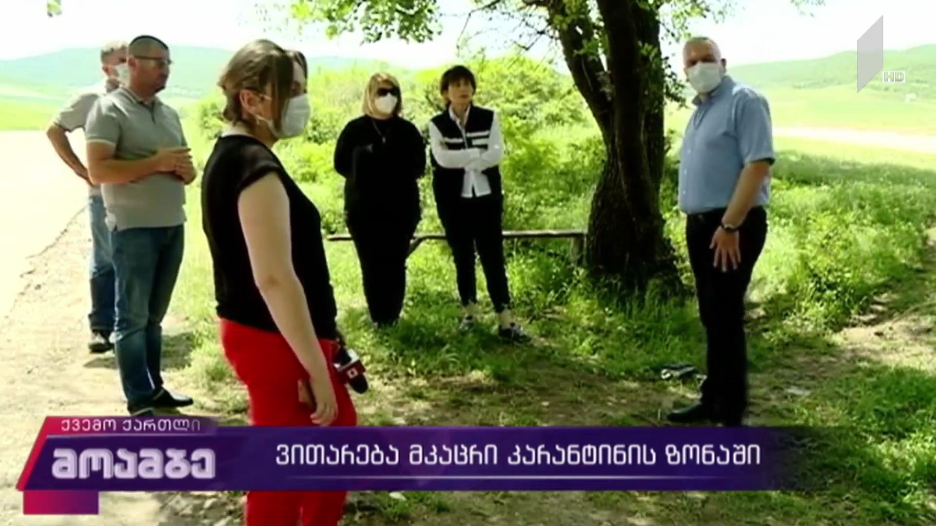 COVID-19 - ვითარება ბოლნისის მკაცრი კარანტინის ზონაში 