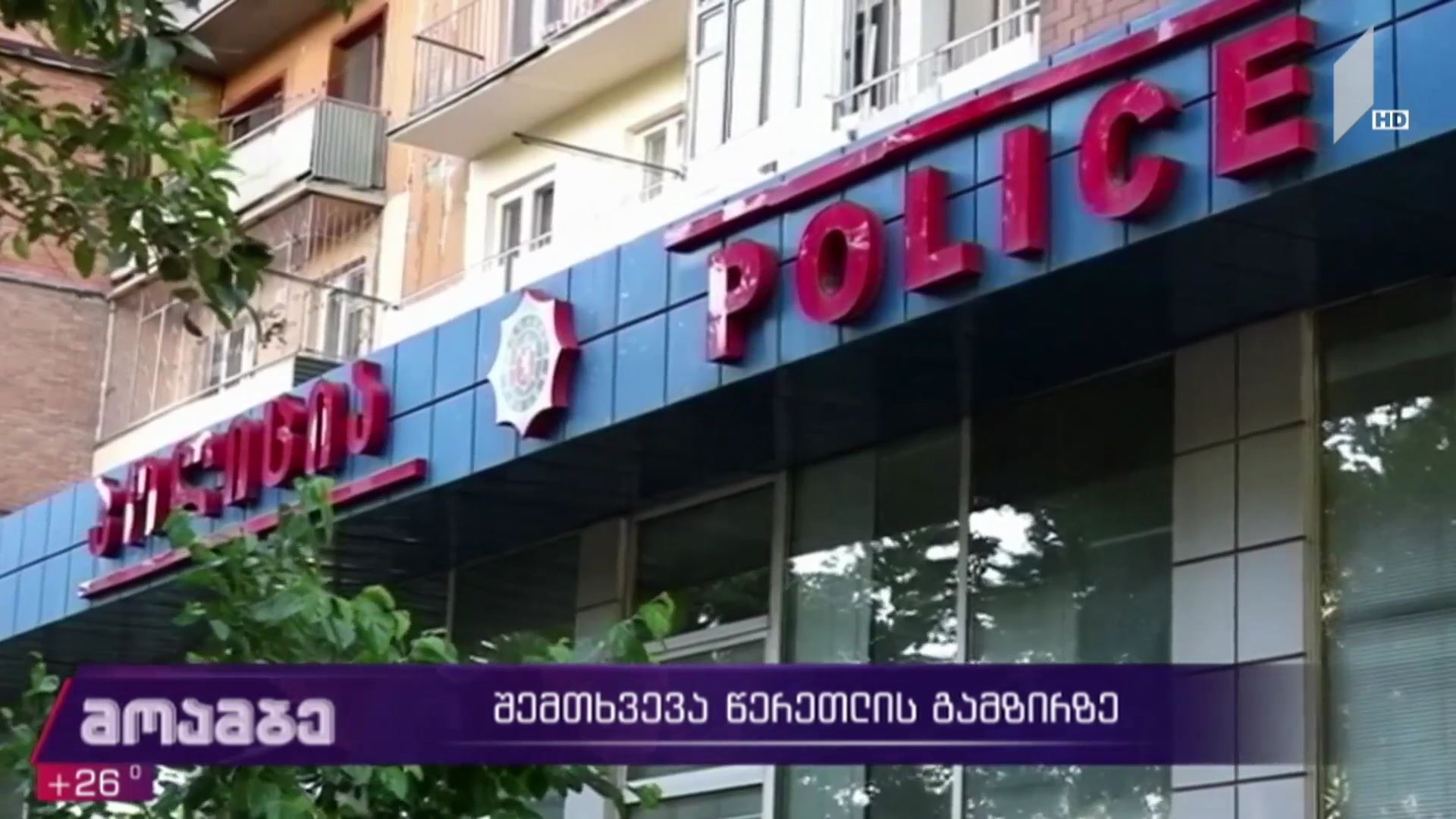 შემთხვევა წერეთლის გამზირზე  