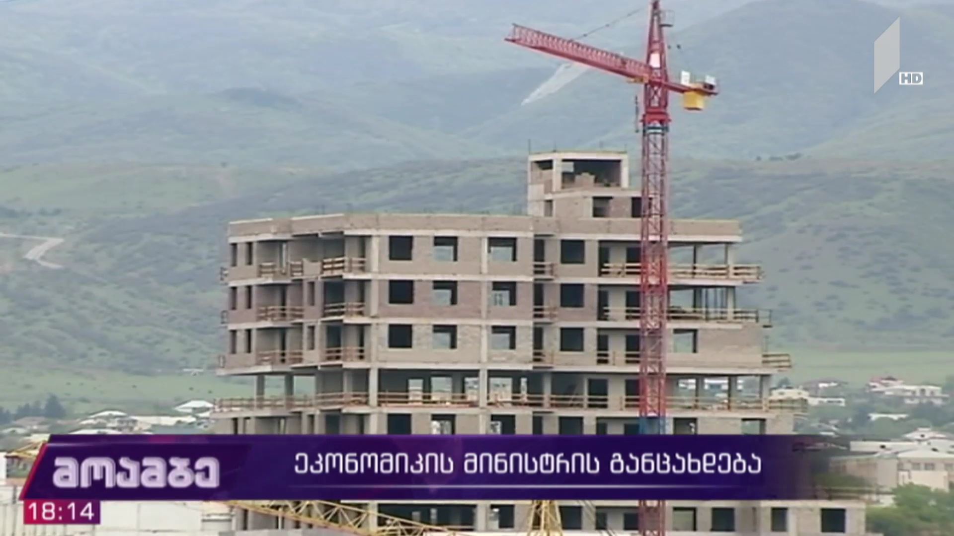 ეკონომიკის მინისტრის განცხადება