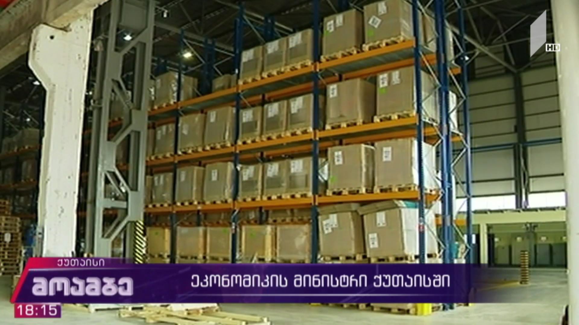 ეკონომიკის მინისტრი ქუთაისში