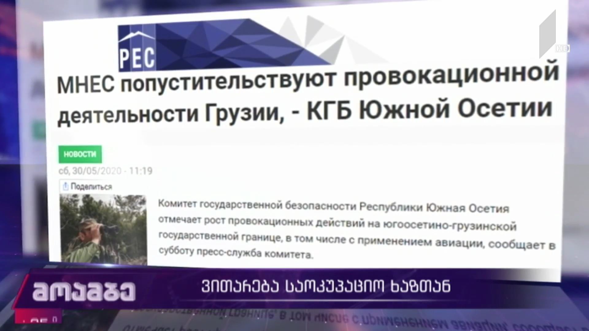 ვითარება საოკუპაციო ხაზთან