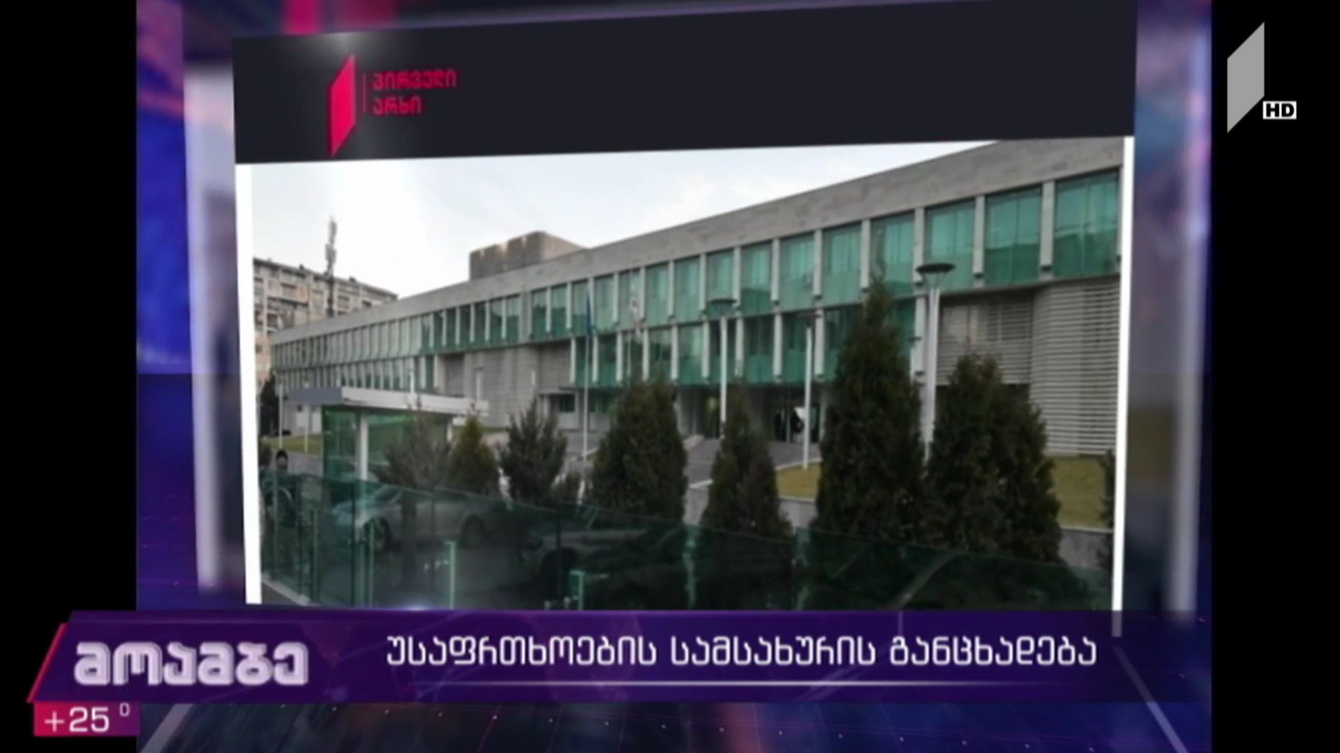 უსაფრთხოების სამსახურის განცხადება 