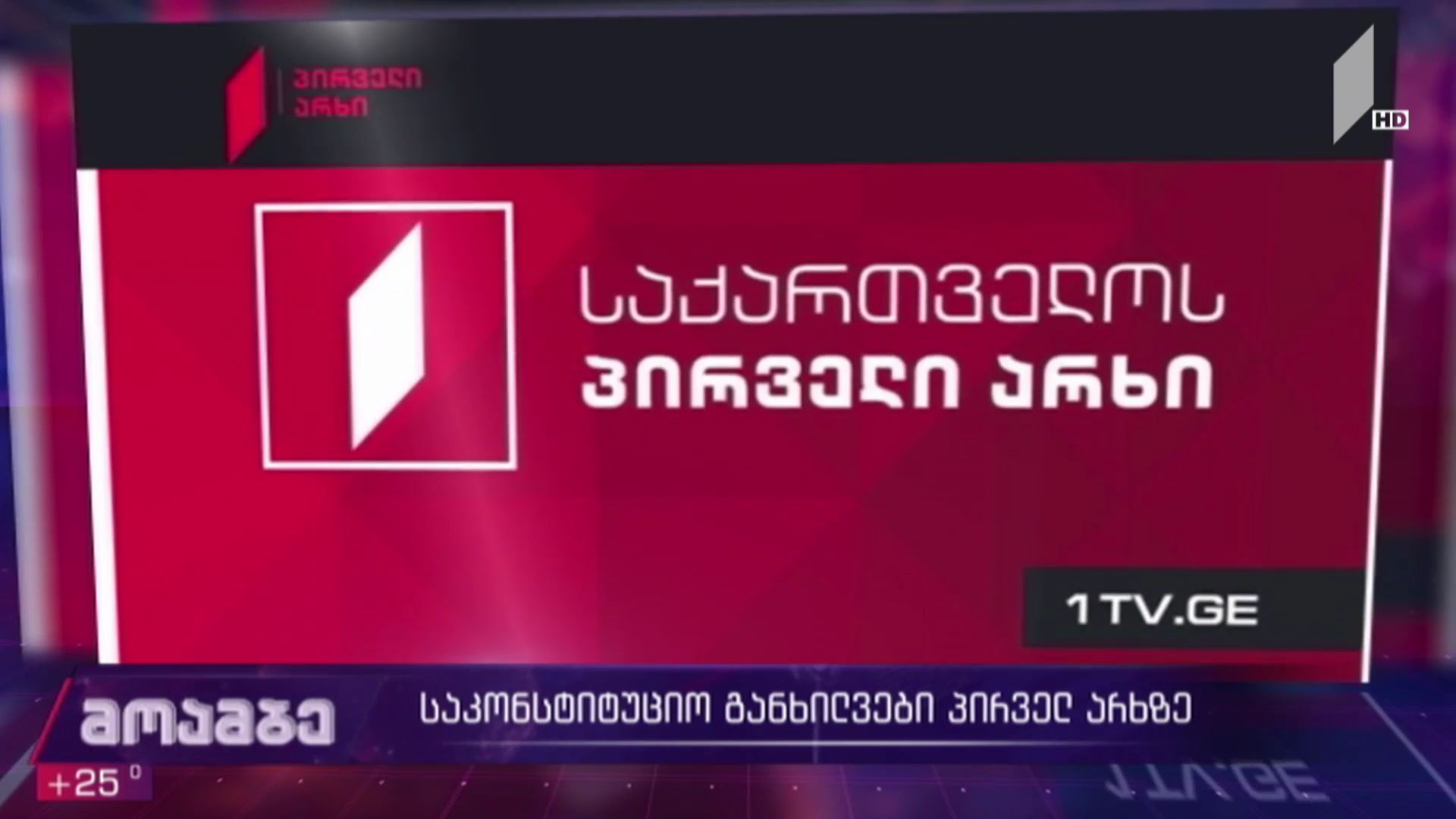 საკონსტიტუციო განხილვები საქართველოს პირველ არხზე