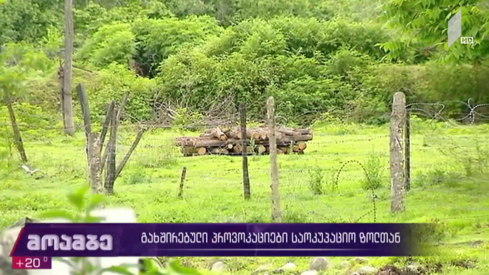 გახშირებული პროვოკაციები საოკუპაციო ზოლთან
