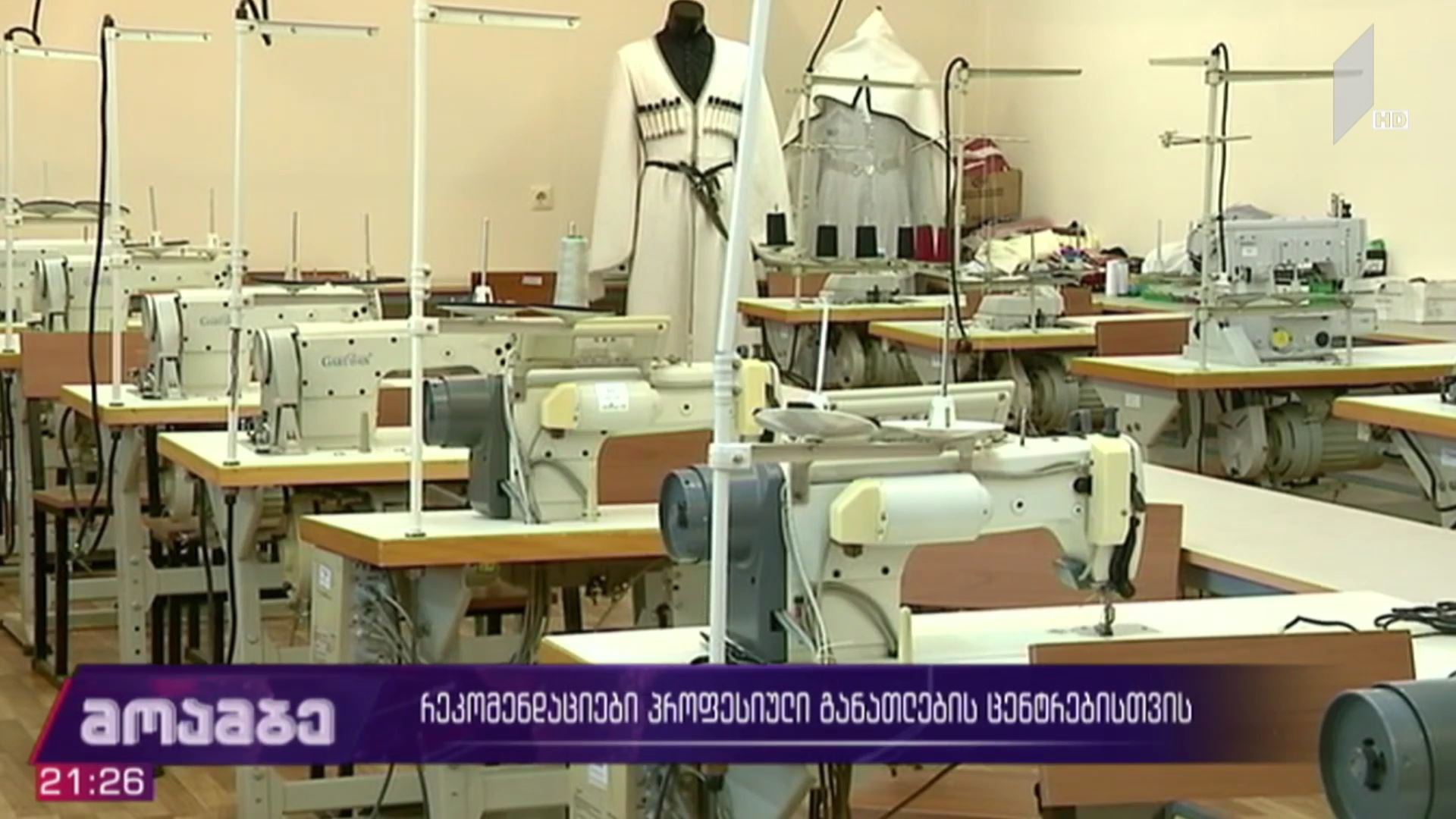 რეკომენდაციები პროფესიული განათლების ცენტრებისთვის