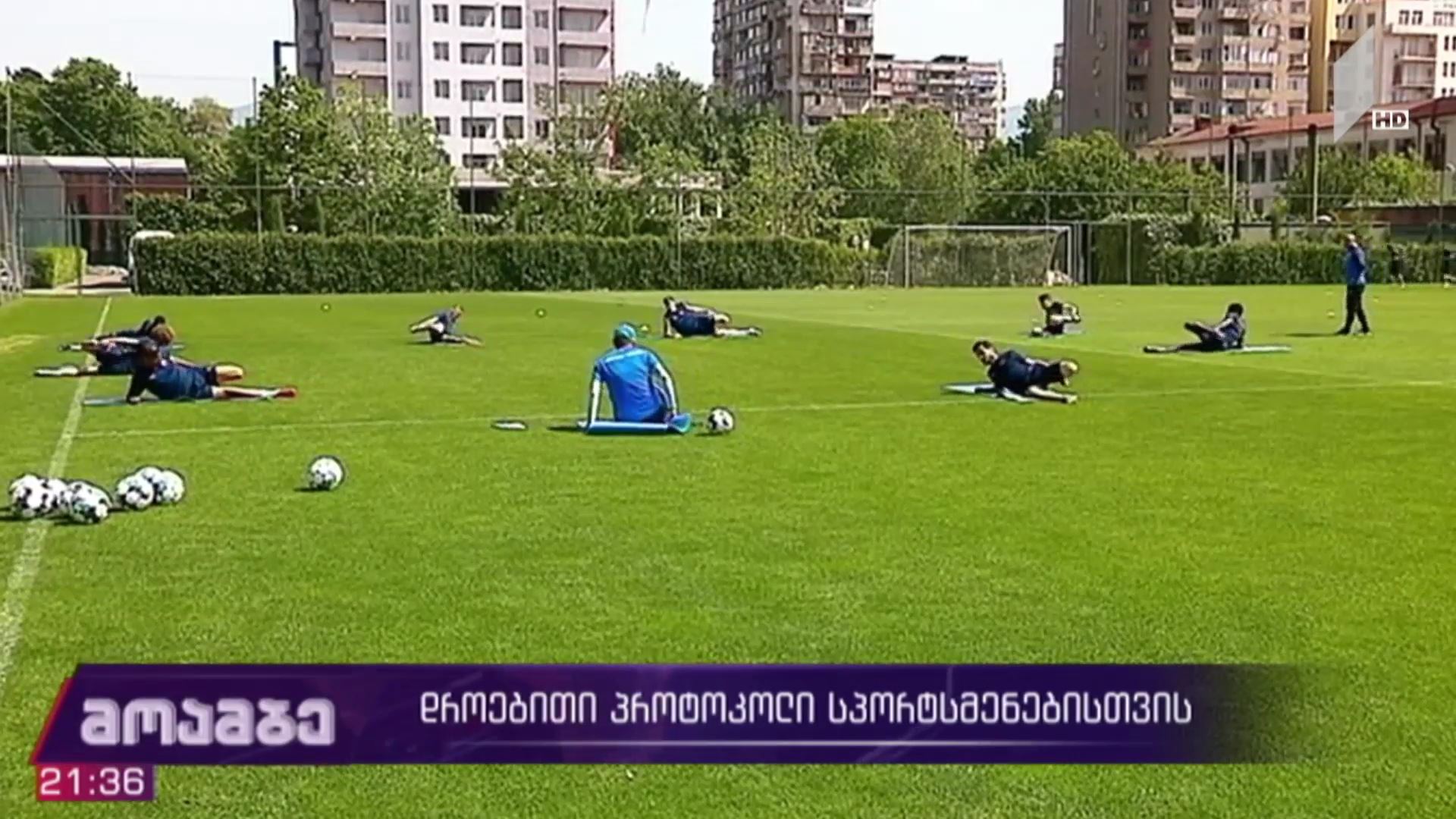 რატომ უნდა გაიარონ სპორტსმენებმა 14-დღიანი სავალდებულო კარანტინი, სპორტის რა სახეობებს ეხება დროებითი პროტოკოლი და ვინ რა ზომები უნდა დაიცვას ვარჯიშის, თუ შეჯიბრების დროს