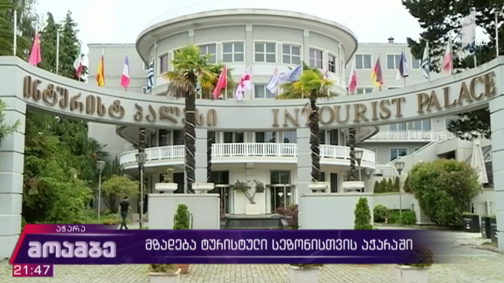 მზადება ტურისტული სეზონისთვის აჭარაში