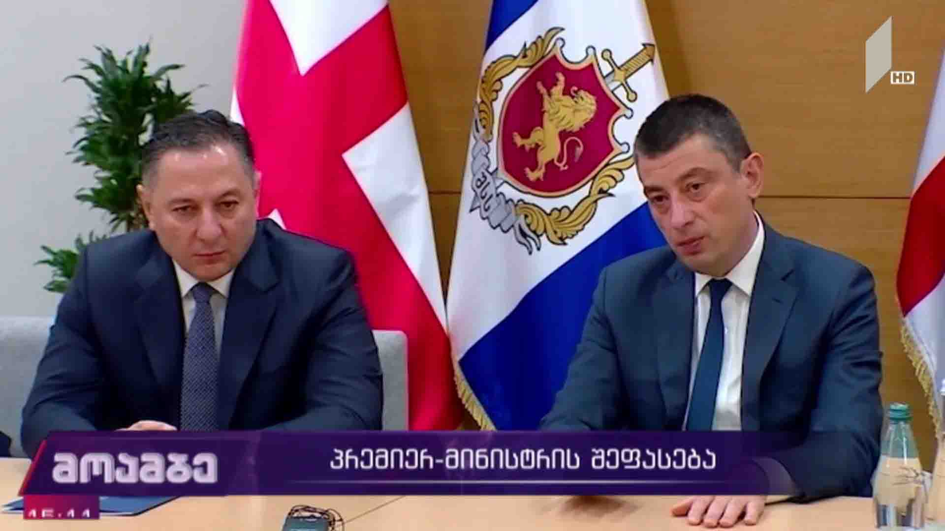 პრემიერ-მინისტრის შეფასება