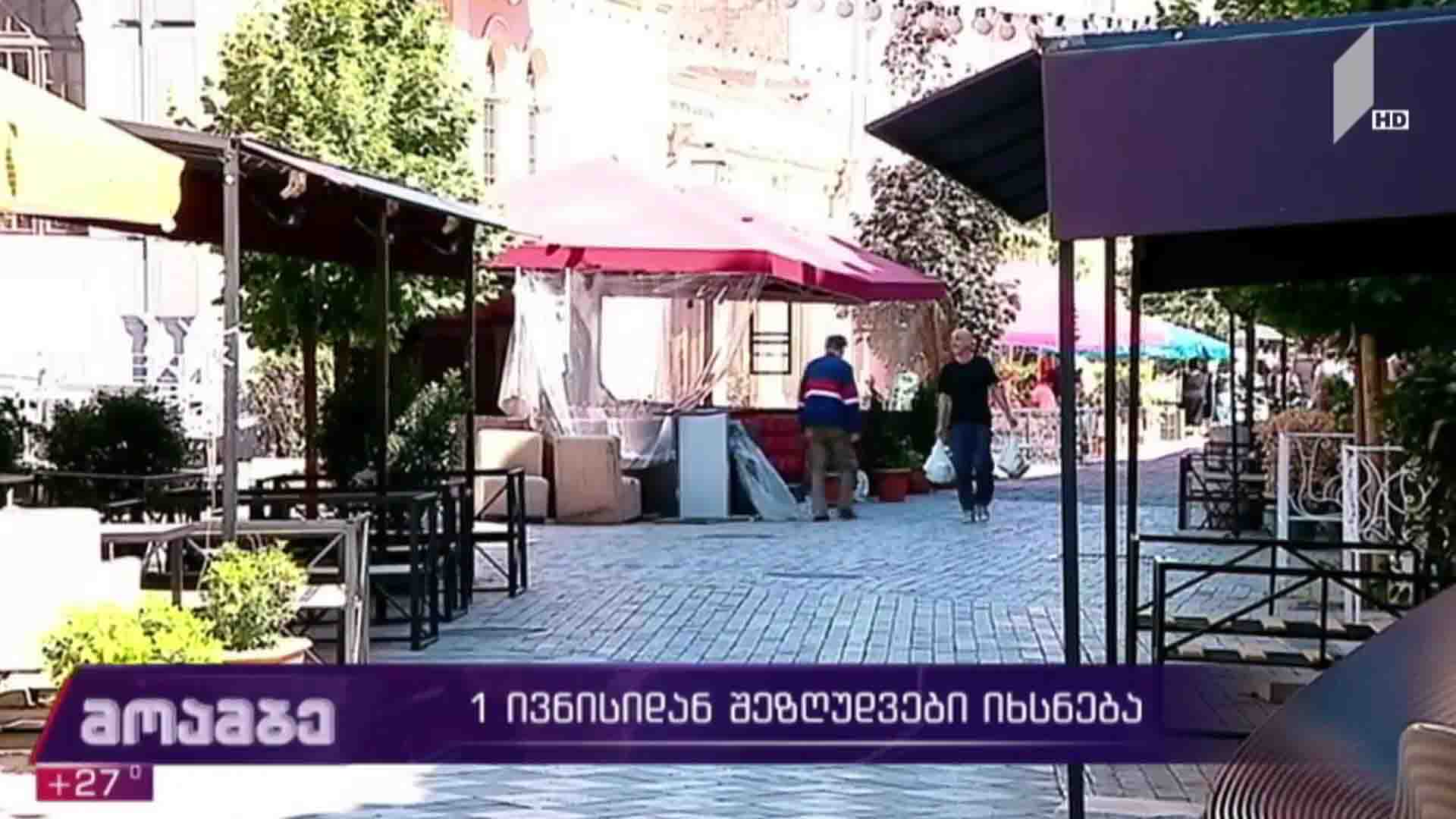 პირველი ივნისიდან შეზღუდვები იხსნება