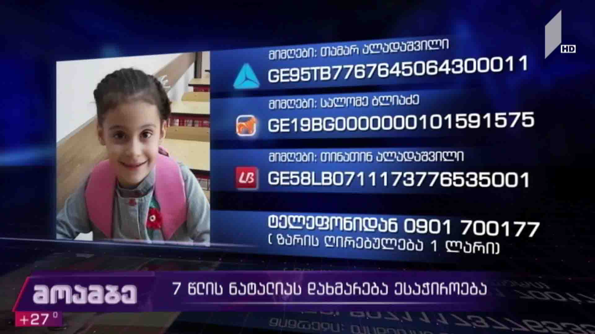 შვიდი წლის ნატალია ბლიაძეს მკურნალობისთვის დახმარება სჭირდება