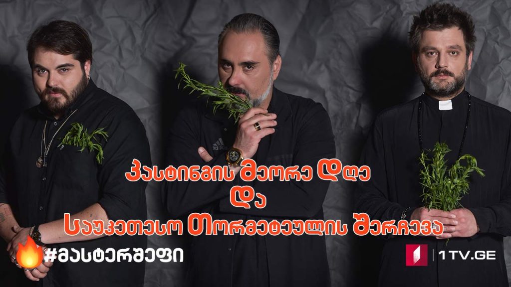 #მასტერშეფი კასტინგის მეორე დღე და საუკეთესო თორმეტეულის შერჩევა #LIVE