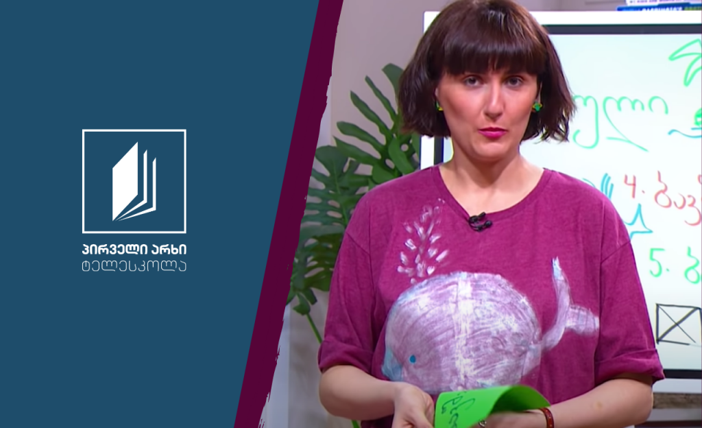 ქართული, I-II კლასი – ,,სველი წერილი“ #ტელესკოლა