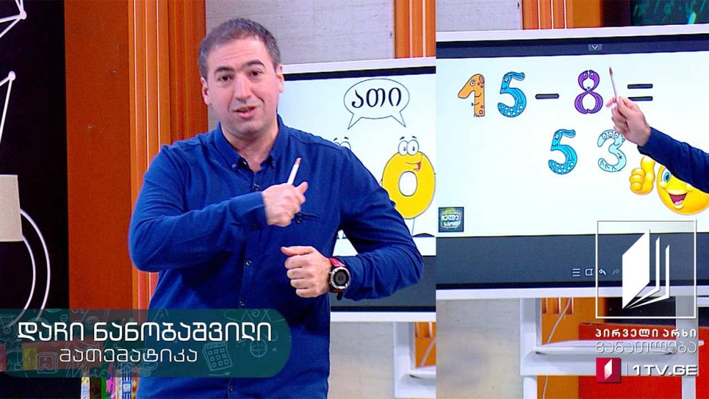 მათემატიკა, I კლასი – გამოკლება 10-ის გავლით – პირველი ივნისი, 2020 #ტელესკოლა