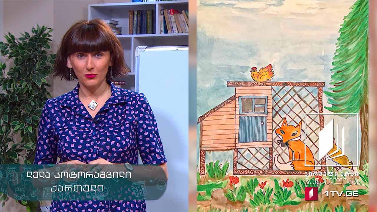ქართული, I-II კლასი - „მელიას უცნაური სორო“, მარიამ წიკლაური #ტელესკოლა​​