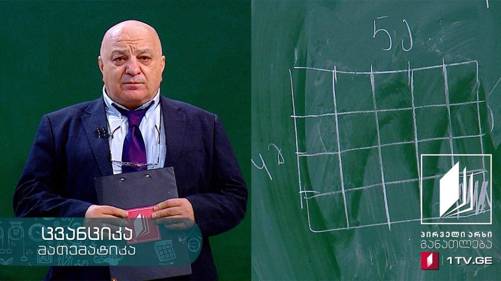 მათემატიკა, V კლასი – ფართობი – პირველი ივნისი, 2020 #ტელესკოლა