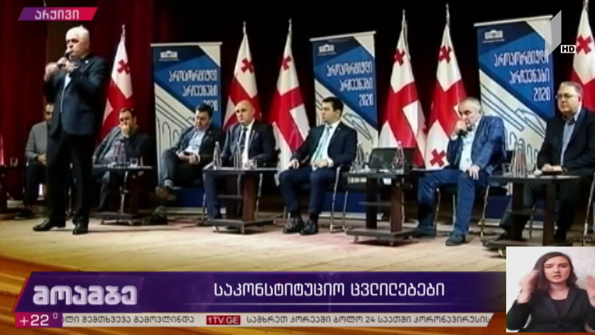 საკონსტიტუციო ცვლილებების განხილვა