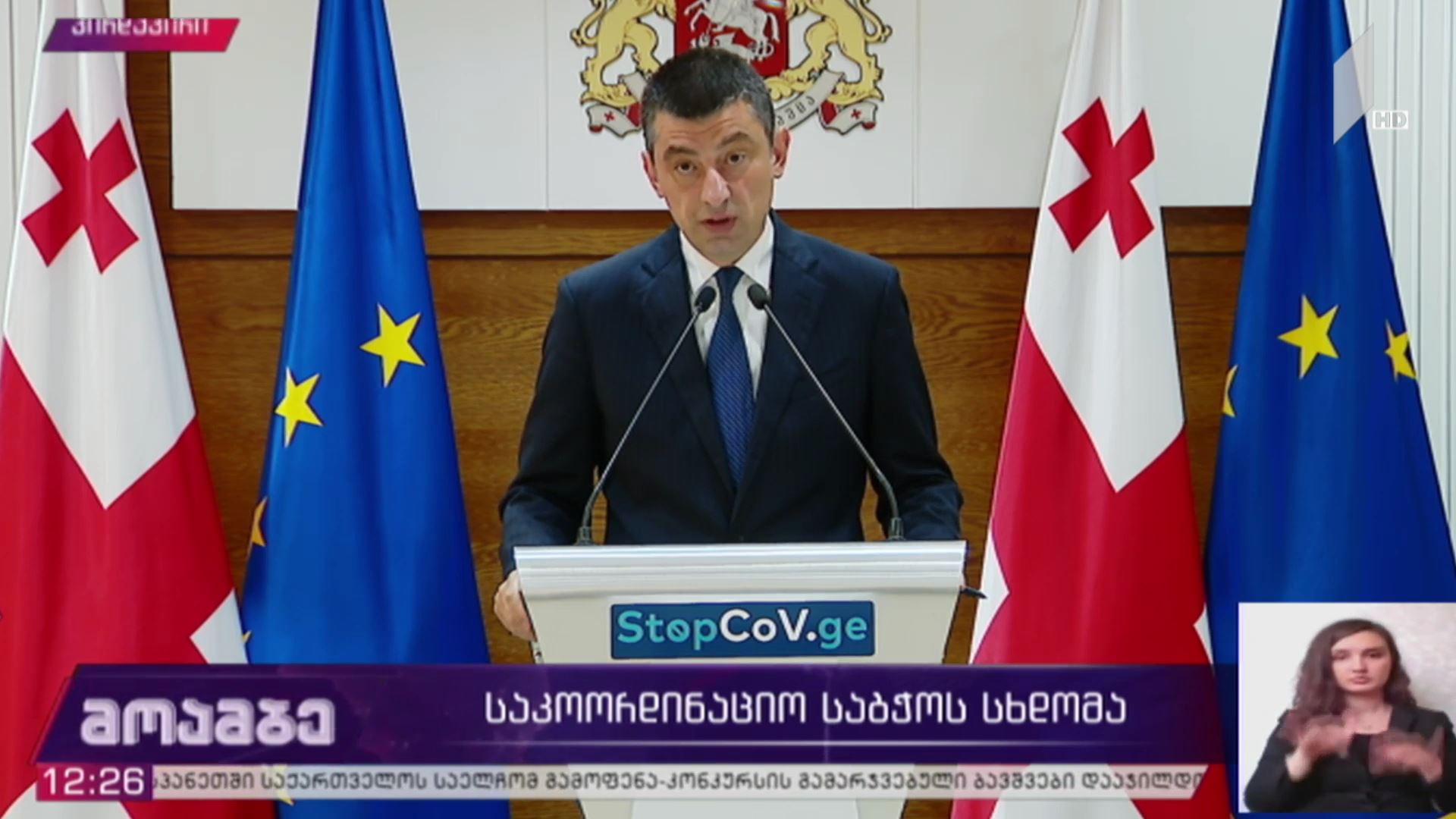 საკოორდინაციო საბჭოს სხდომა - პრემიერ-მინისტრის განცხადება