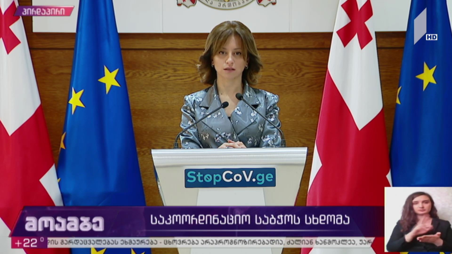 საკოორდინაციო საბჭოს სხდომა - ჯანდაცვის მინისტრის განცხადება