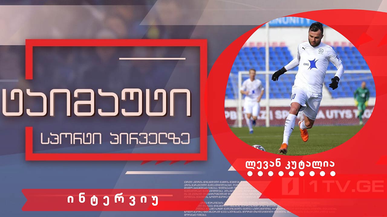 ლევან კუტალია #ინტერვიუ #ტაიმაუტი