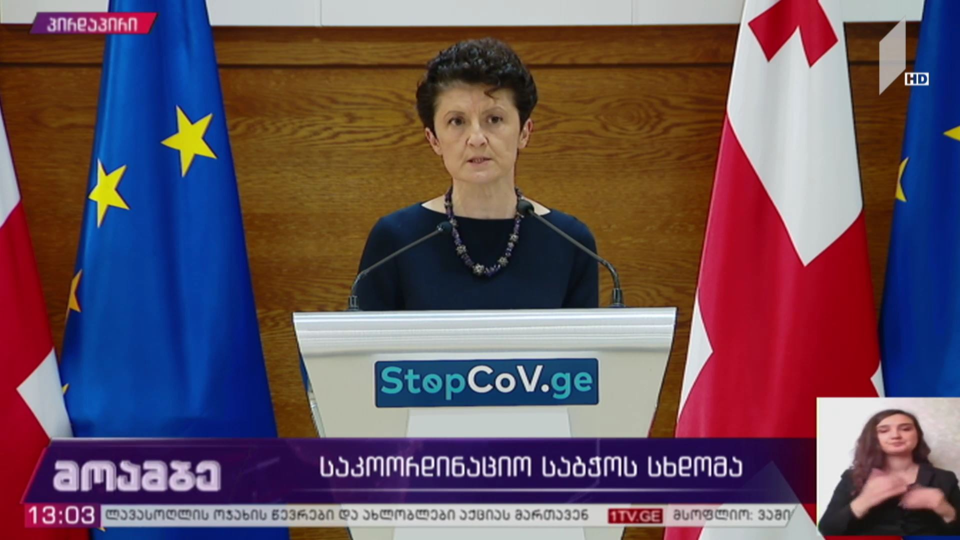 საკოორდინაციო საბჭოს სხდომა - იუსტიციის მინისტრის განცხადება