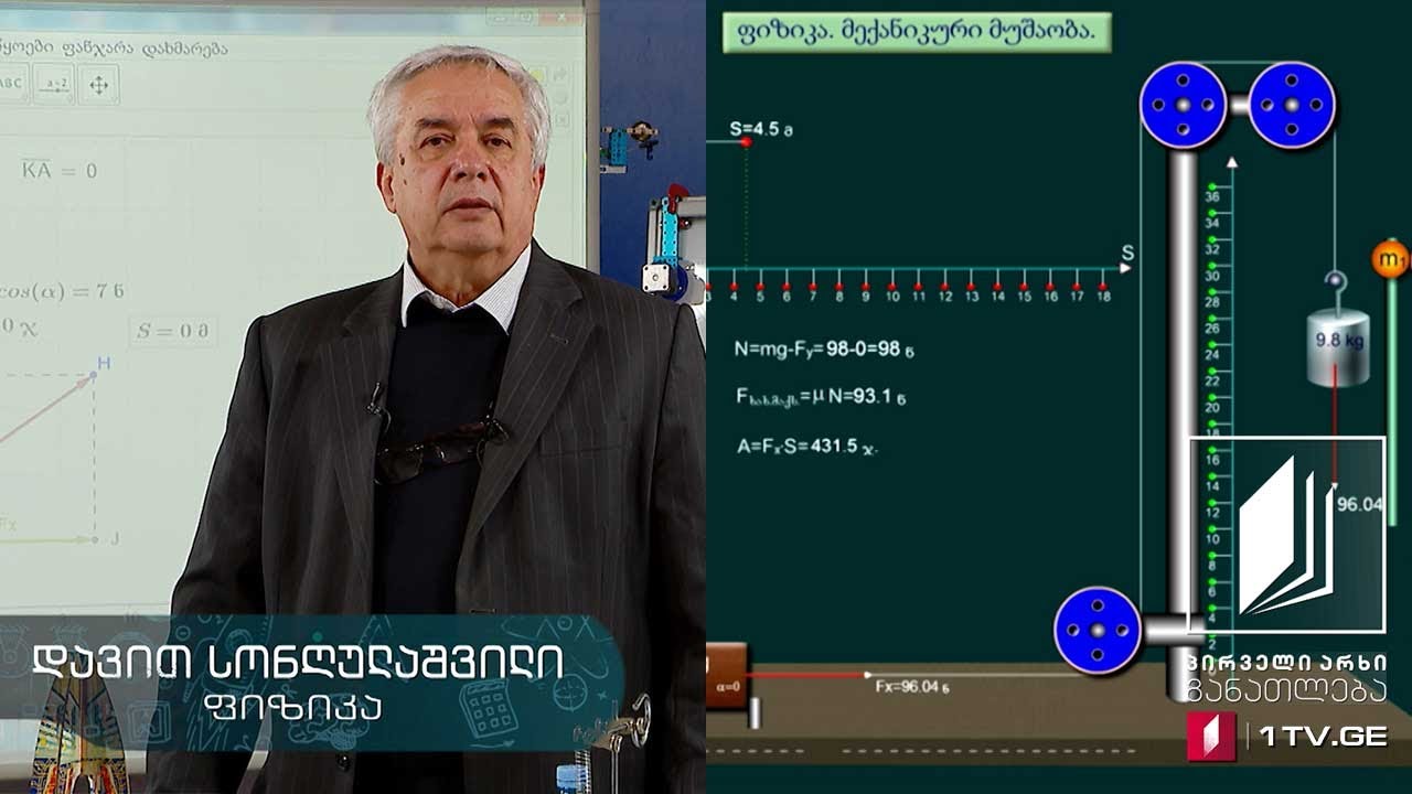 ფიზიკის დრო - მექანიკური მუშაობა, 15 მაისი, 2020 #ტელესკოლა