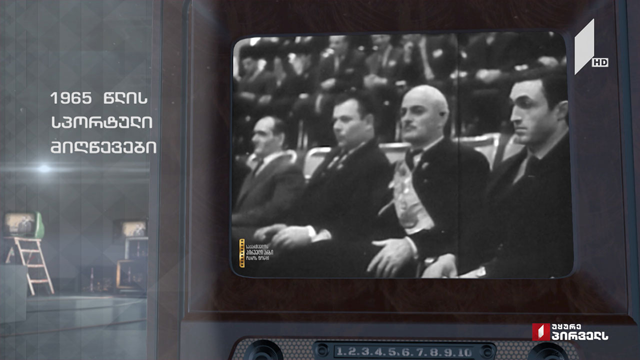 #ტელემუზეუმი 1965 წლის სპორტული მიღწევები
