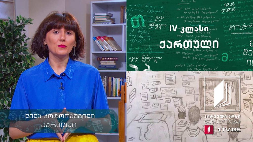 ქართული, IV კლასი – „სული ჩიტი“, თამარ გეგეშიძე, 2 ივნისი, 2020 #ტელესკოლა