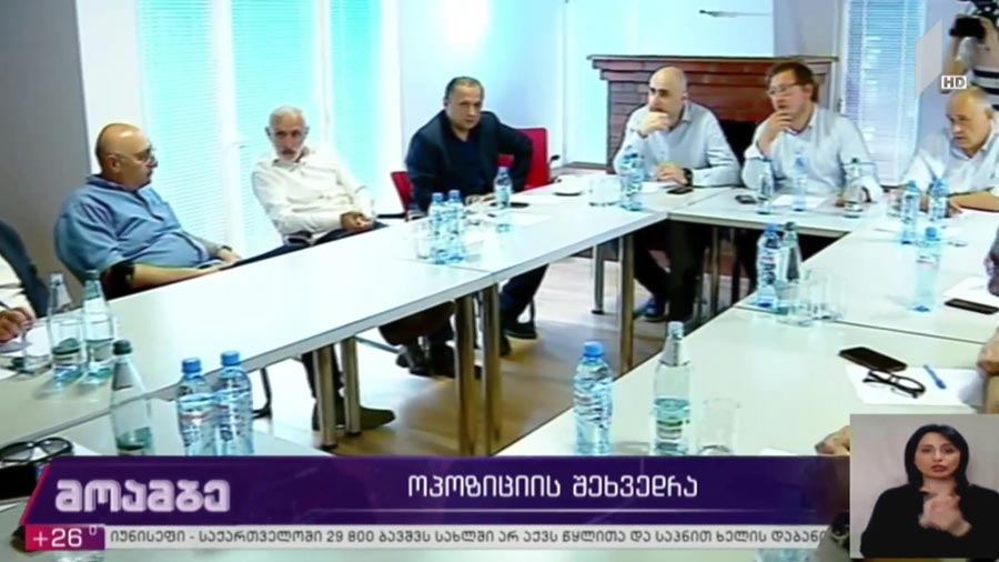 ოპოზიციის შეხვედრა